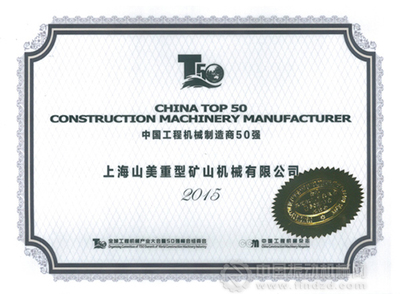 上海山美榮膺2015中國(guó)建材服務(wù)業(yè)100強(qiáng)與工程機(jī)械50強(qiáng)雙項(xiàng)榮譽(yù)