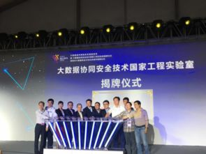 大數(shù)據(jù)協(xié)同安全技術(shù)國家工程實(shí)驗(yàn)室揭牌，為工程技術(shù)服務(wù)注入新動(dòng)能