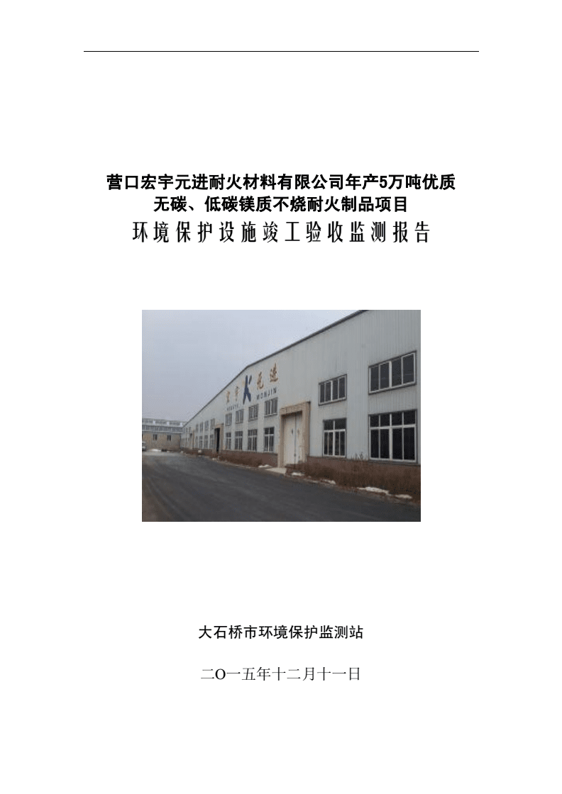 環(huán)境影響評(píng)價(jià)報(bào)告公示:營(yíng)口宏宇元進(jìn)耐火材料萬優(yōu)質(zhì)無碳低碳鎂質(zhì)不燒耐火制品環(huán)評(píng)報(bào)告